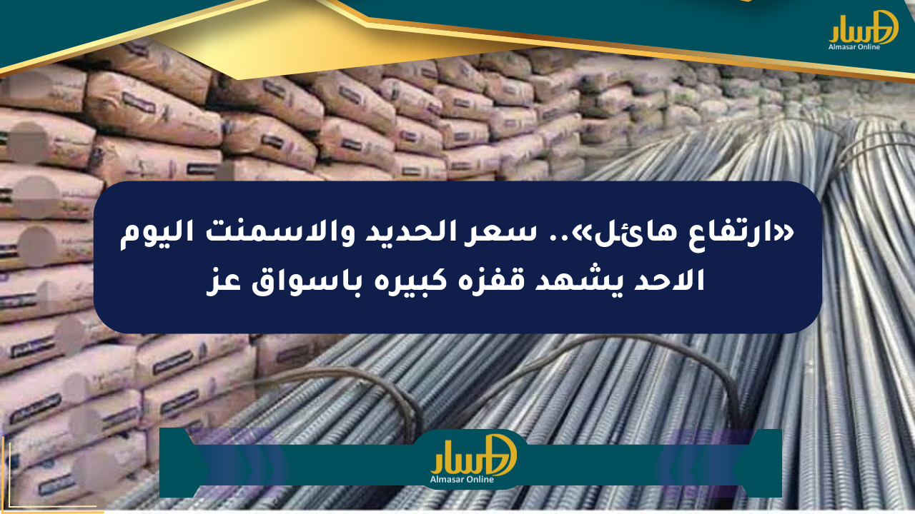 «ارتفاع هائل».. سعر الحديد والأسمنت اليوم الأحد يشهد قفزة كبيرة بأسواق عز